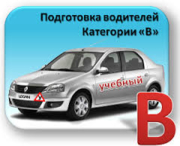 Категория В